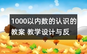 1000以內(nèi)數(shù)的認(rèn)識(shí)的教案 教學(xué)設(shè)計(jì)與反思