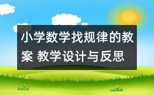 小學數(shù)學找規(guī)律的教案 教學設計與反思