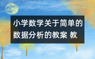 小學數(shù)學關于簡單的數(shù)據(jù)分析的教案 教學資料教學設計