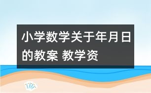 小學數學關于年、月、日的教案 教學資料教學設計