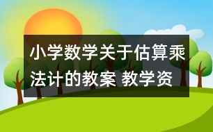 小學數學關于估算乘法計的教案 教學資料 教學設計