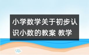 小學數(shù)學關于初步認識小數(shù)的教案 教學資料 教學設計