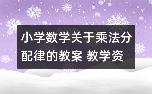 小學數(shù)學關(guān)于乘法分配律的教案 教學資料 教學設計