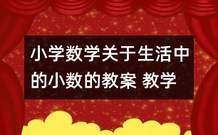 小學(xué)數(shù)學(xué)關(guān)于生活中的小數(shù)的教案 教學(xué)資料 教學(xué)設(shè)計(jì)