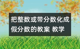 把整數(shù)或帶分數(shù)化成假分數(shù)的教案 教學資料 教學設(shè)計