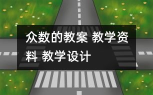 眾數(shù)的教案 教學(xué)資料 教學(xué)設(shè)計