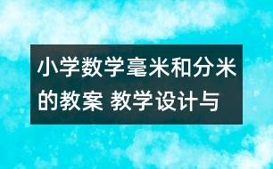 小學數(shù)學毫米和分米的教案 教學設計與反思