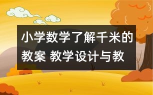 小學(xué)數(shù)學(xué)了解千米的教案 教學(xué)設(shè)計與教學(xué)反思