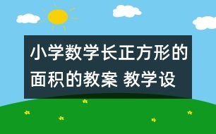 小學數(shù)學長正方形的面積的教案 教學設計與教學反思