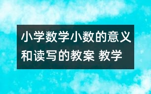 小學數(shù)學小數(shù)的意義和讀寫的教案 教學設計與教學反思