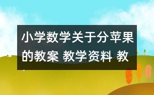 小學數(shù)學關于分蘋果的教案 教學資料 教學設計