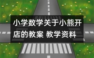 小學數(shù)學關于小熊開店的教案 教學資料 教學設計