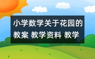 小學數(shù)學關于花園的教案 教學資料 教學設計