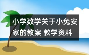 小學數(shù)學關(guān)于小兔安家的教案 教學資料 教學設(shè)計