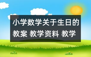 小學數學關于生日的教案 教學資料 教學設計