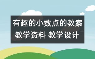 有趣的小數(shù)點(diǎn)的教案 教學(xué)資料 教學(xué)設(shè)計(jì)與反思