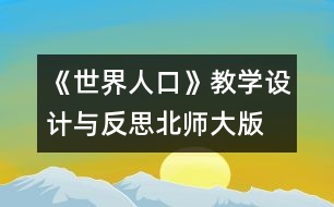 《世界人口》教學(xué)設(shè)計與反思—北師大版四年級數(shù)學(xué)下冊教案