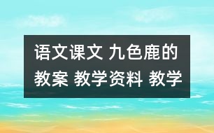 語文課文 九色鹿的教案 教學(xué)資料 教學(xué)設(shè)計(jì)