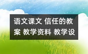 語文課文 信任的教案 教學(xué)資料 教學(xué)設(shè)計(jì)