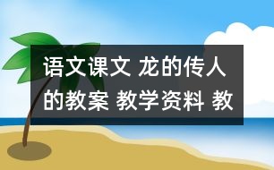 語文課文 龍的傳人的教案 教學資料 教學設(shè)計