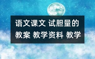 語(yǔ)文課文 試膽量的教案 教學(xué)資料 教學(xué)設(shè)計(jì)