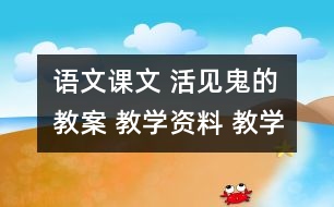 語文課文 活見鬼的教案 教學資料 教學設(shè)計