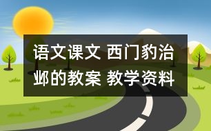 語(yǔ)文課文 西門豹治鄴的教案 教學(xué)資料 教學(xué)設(shè)計(jì)