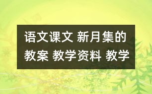 語文課文 新月集的教案 教學資料 教學設計