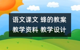 語文課文 蜂的教案 教學資料 教學設計