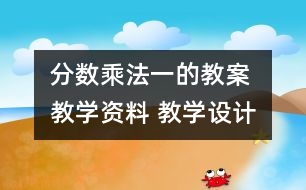 分數(shù)乘法（一的教案 教學資料 教學設計