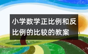 小學數(shù)學正比例和反比例的比較的教案 教學資料 教學設(shè)計