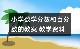 小學數(shù)學分數(shù)和百分數(shù)的教案 教學資料 教學設計