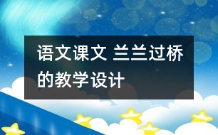 語文課文 蘭蘭過橋的教學(xué)設(shè)計(jì)