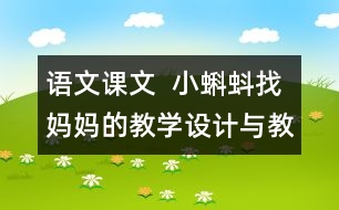 語文課文  小蝌蚪找媽媽的教學(xué)設(shè)計與教學(xué)反思