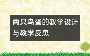 兩只鳥蛋的教學設計與教學反思