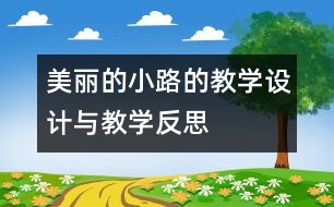 美麗的小路的教學(xué)設(shè)計(jì)與教學(xué)反思