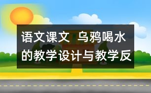 語文課文  烏鴉喝水的教學(xué)設(shè)計(jì)與教學(xué)反思