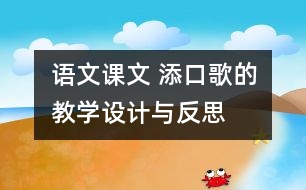 語文課文 添“口”歌的教學(xué)設(shè)計(jì)與反思