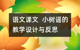 語文課文  小樹謠的教學設(shè)計與反思