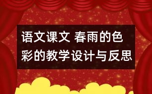 語文課文 春雨的色彩的教學(xué)設(shè)計與反思