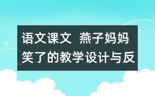 語文課文  燕子媽媽笑了的教學設計與反思