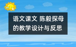 語文課文 陳毅探母的教學(xué)設(shè)計與反思