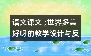 語文課文 ;世界多美好呀的教學(xué)設(shè)計(jì)與反思