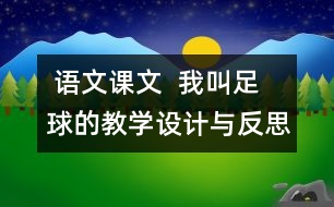  語(yǔ)文課文  我叫足球的教學(xué)設(shè)計(jì)與反思