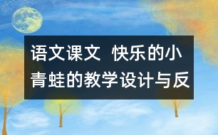 語文課文  快樂的小青蛙的教學設計與反思