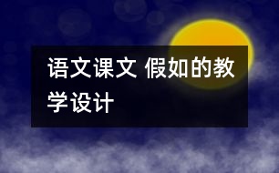 語文課文 假如的教學(xué)設(shè)計(jì)