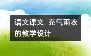 語文課文  充氣雨衣的教學(xué)設(shè)計