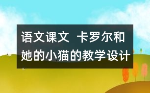 語文課文  卡羅爾和她的小貓的教學(xué)設(shè)計與教學(xué)反思