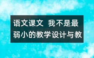 語(yǔ)文課文  我不是最弱小的教學(xué)設(shè)計(jì)與教學(xué)反思