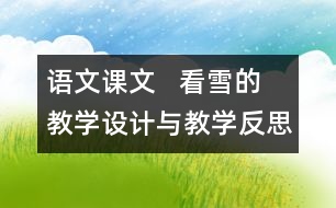 語(yǔ)文課文   看雪的教學(xué)設(shè)計(jì)與教學(xué)反思—上冊(cè)